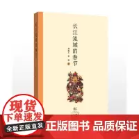长江流域的春节