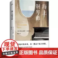 []海上钢琴师(豆瓣超300万人评分9.3,电影原著被译作30多种语言,20余年热度不减)正版书籍