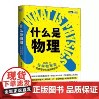 什么是物理:用物理学的视角看世界(经典物理篇)