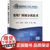 选煤厂固液分离技术 黄根 等 编 矿业技术大中专 正版图书籍 冶金工业出版社
