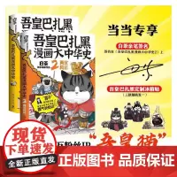 [当当专享亲签版+冰箱贴]吾皇巴扎黑漫画大中华史全两册:大秦一统+两汉风云( “喜干”系列作者白茶知识漫画新作!)