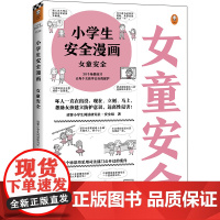 小学生安全漫画:女童安全 孩子被霸凌 妈妈要早知道 校园霸凌 引导被霸凌的孩子勇敢说出来,教会孩子保护自己!读客正版图书