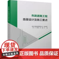 市政道路工程路基设计及施工要点 熊欢,杨科炜,罗晶 编 交通/运输专业科技 正版图书籍 四川大学出版社
