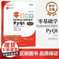 正版 零基础学Python GUI设计:PyQt 升级版 全彩印刷 AI辅助编程 立体化教学模式 零基础入门到精通 明日