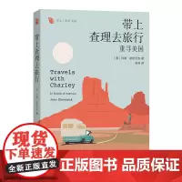 带上查理去旅行:重寻美国 远方译丛 [美]约翰·斯坦贝克 著 栾奇 译 商务印书馆