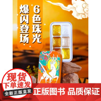 九色鹿金银色系固体水彩颜料6色星辰迷你复刻版 晕染自然美术专业染色美甲唐卡书画初学者便捷手绘颜料 飞乐鸟