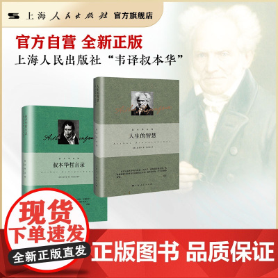 人生的智慧/叔本华哲言录 叔本华系列精髓入门 韦启昌“韦译叔本华” 上海人民出版社