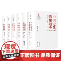 []中国近代思想通史(1840—1949)(套装全6册) 正版