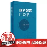 眼科超声口袋书 2024年3月参考书