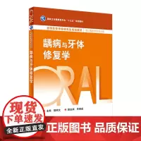 龋病与牙体修复学 2024年3月学历教材