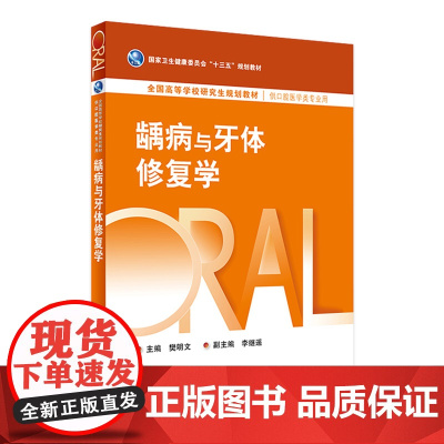 龋病与牙体修复学 2024年3月学历教材