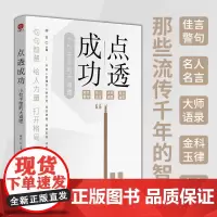 [正版书籍]点透成功:小句子中的大道理 柳白 著 收录古今中外历久不衰的大师语录 名人名言 佳言警句 金科玉律 热门金句
