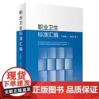 职业卫生标准汇编(2016—2022年)2024年3月参考书