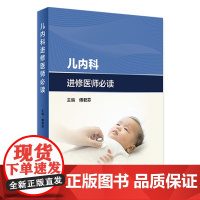 儿内科进修医师必读 2024年3月参考书