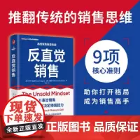 反直觉销售