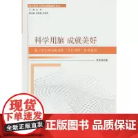 科学用脑 成就美好:基于学生核心素养的“美好课程”体系建设