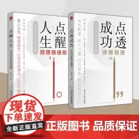 [正版书籍]点醒人生+点透成功 套装2册 柳白 著 一路开窍,破局成功 小句子中的大道理 收录古今中外历久不衰的大师语录