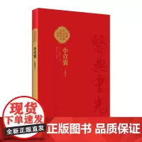 小青囊(校點本) 2024年3月参考书