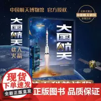 大国航天.载人·火箭 中国航天博物馆著中国航天科技历史全纪实 核心技术全解读 国民航天科普读物 中信出版社 大国航天卫星