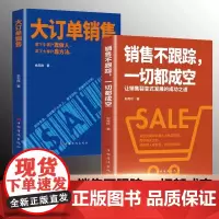 大订单销售 销售不跟踪一切都成空 让销售裂变式发展拿下小客户靠做人大客户靠方法销售软技巧成交话术客户心理学书籍