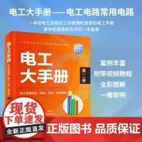 电工大手册(第二册)-电工常用电路、接线、识读、应用案例