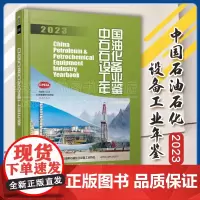 正版 中国石油石化设备工业年鉴2023 中国石油和石油化工设备工业协会 中国机械工业年鉴编辑委员会 机械工业出版社 97