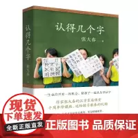 认得几个字 张大春著 10万家庭的汉字教养启蒙书莫言阿城钱文忠梁文道蔡朝阳赞誉 十年升级给孩子 好的汉字教养中国文学