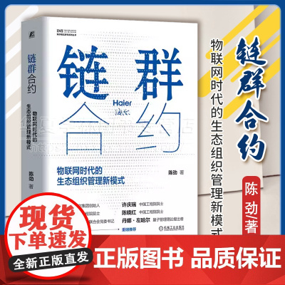 正版 链群合约 物联网时代的生态组织管理新模式 海尔模式研究系列丛书 张瑞敏领衔 陈劲 9787111745396 机