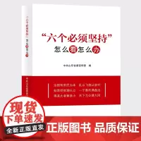 “六个必须坚持”:怎么看怎么办
