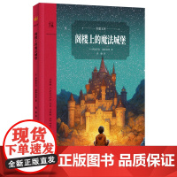 阁楼上的魔法城堡 儿童故事读物 南京大学出版社