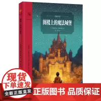 阁楼上的魔法城堡 儿童故事读物 南京大学出版社