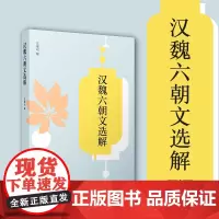 汉魏六朝文选解 汪耀明 复旦大学出版社 中华经典全解典藏 中国汉代魏晋南北朝时代散文集 古典文学散文集
