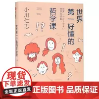 世界第一好懂的哲学课(修订版)(精)