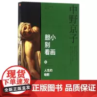胆小别看画(4人性的暗影)