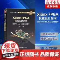 Xilinx FPGA权威设计指南 基于Vivado 2023设计套件 2023版 何宾 编 电子电路专业科技 电子工