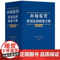 [正版]市场监管常用法律政策全典(精装珍藏版)(精) 中国法制出版社 9787521641790