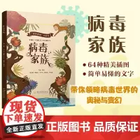 病毒家族 陈杉著 自然科学绘本 四川大学出版社