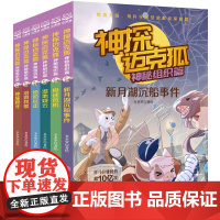 神探迈克狐·神秘组织篇(全6册)多多罗工作室原创侦探科学推理书少儿科学逻辑故事书破案漫画书小学生课外书正版