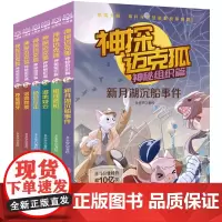 神探迈克狐·神秘组织篇(全6册)多多罗工作室原创侦探科学推理书少儿科学逻辑故事书破案漫画书小学生课外书正版