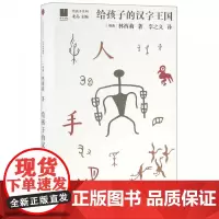 给孩子的汉字王国瑞典汉学家林西莉倾力为3-18岁儿童打造的汉字王国 用丰富图片和故事带领孩子认识汉字理解中国文化中国文学