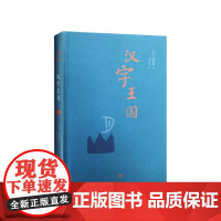 汉字王国精装本林西莉给孩子讲述中国文字起源特点图解说文解字画话说汉字1000个汉字的故事语言文字书文字学概要