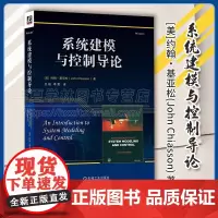 系统建模与控制导论 约翰·基亚松 王斑 电气机械工程航空航天工程建模与控制指南Matlab/Simulink控制系统建模
