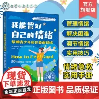 美国心理学会情绪管理自助读物 我能管好自己的情绪 帮助青少年调节负面情绪 青少年情绪管理手册 青少年心理健康管理读物家庭