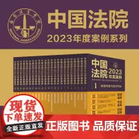 中国法院2023年度案例系列(全23册)