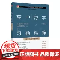 高中数学习题精编:选择性必修.第一册