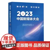 2023中国新媒体大会