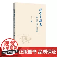 []好奇与敬畏:研究生导行杂谈 为新入学的研究生介绍了一些有关研究生的重要理念 梁宋平 著 北京大学出版社 正版书籍