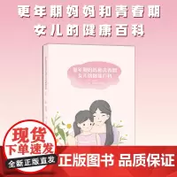 更年期妈妈和青春期女儿的健康百科 医学科普 养生保健