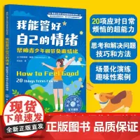 我能管好自己的情绪 帮助青少年调节负面情绪 美国心理学会情绪管理自助读物 7-12-15儿童中小学生青春期情绪急救实用手