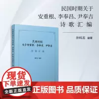 民国时期关于安重根、李奉昌、尹奉吉诗歌汇编 孙科志 复旦大学出版社 中国现代诗集